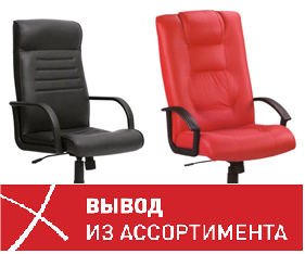 Изображение анонса новости вывод из ассортимента кресел для руководителей